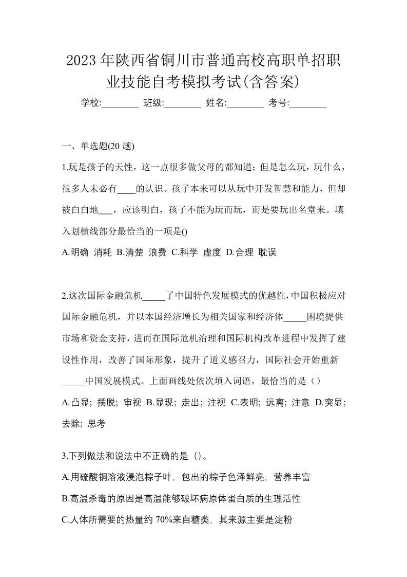 2023年陕西省铜川市普通高校高职单招职业技能自考模拟考试含答案