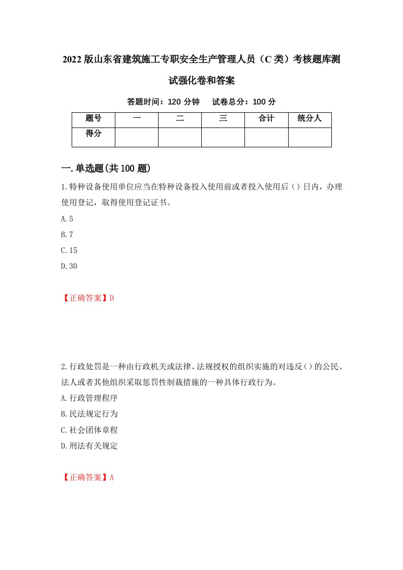 2022版山东省建筑施工专职安全生产管理人员C类考核题库测试强化卷和答案87