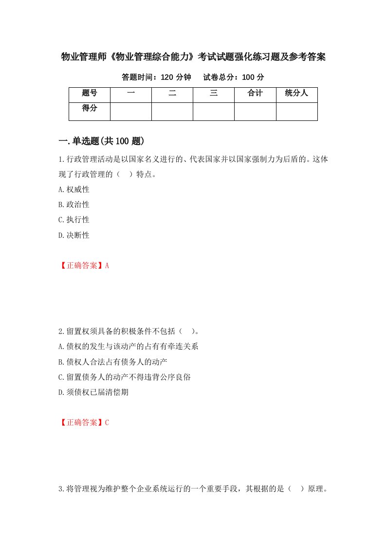 物业管理师物业管理综合能力考试试题强化练习题及参考答案第88套