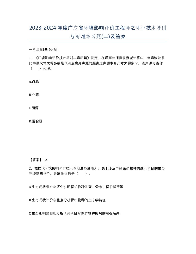 2023-2024年度广东省环境影响评价工程师之环评技术导则与标准练习题二及答案