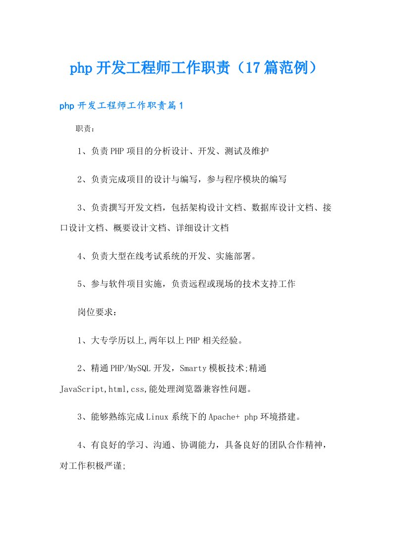 php开发工程师工作职责（17篇范例）