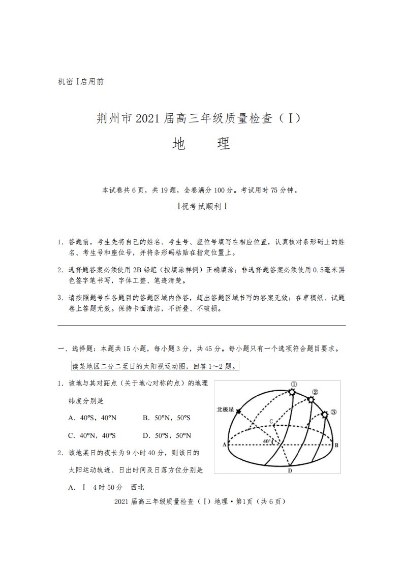 湖北省荆州市2021届高三上学期质量检查(Ⅰ)地理试题(含答案解析)