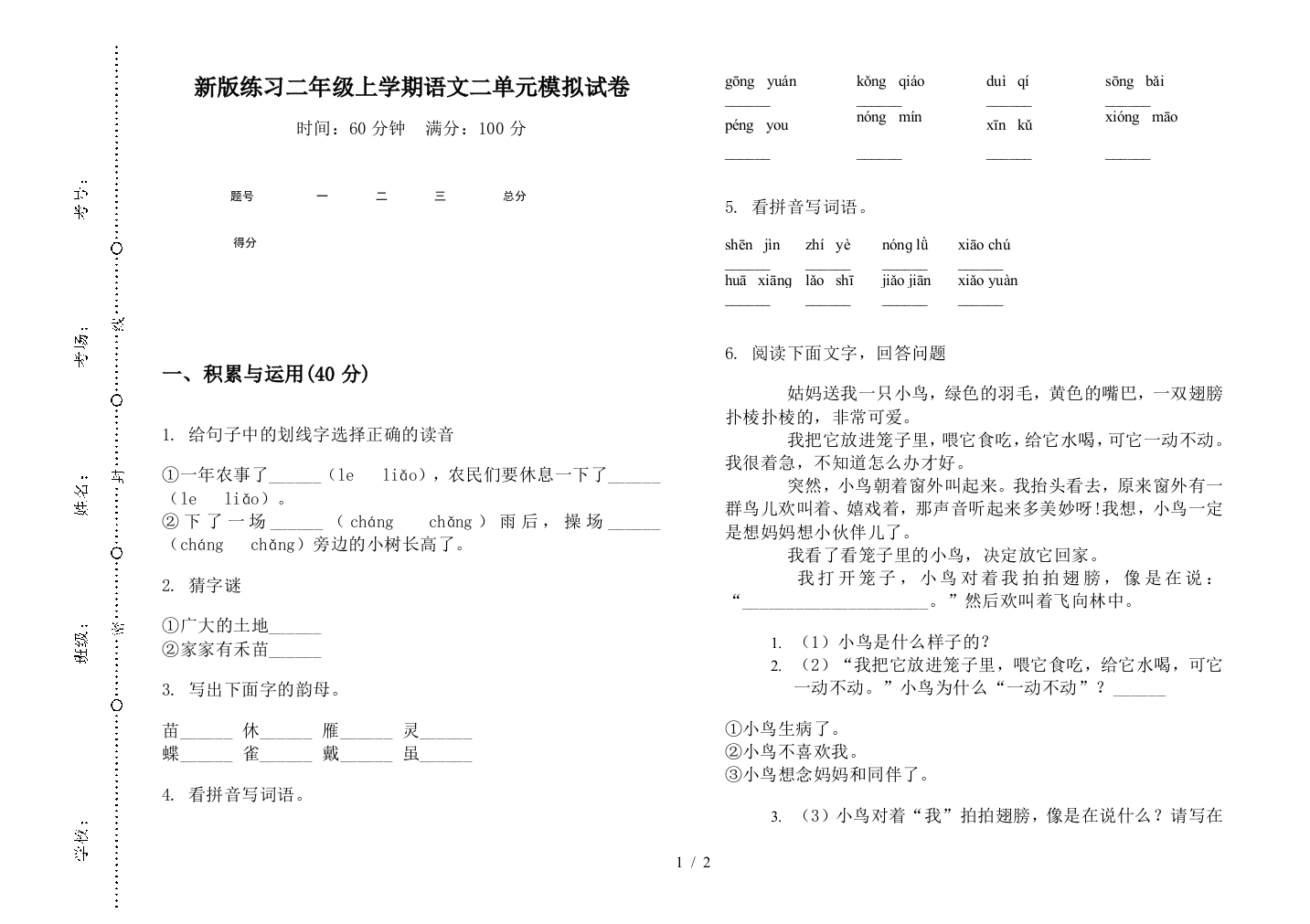 新版练习二年级上学期语文二单元模拟试卷