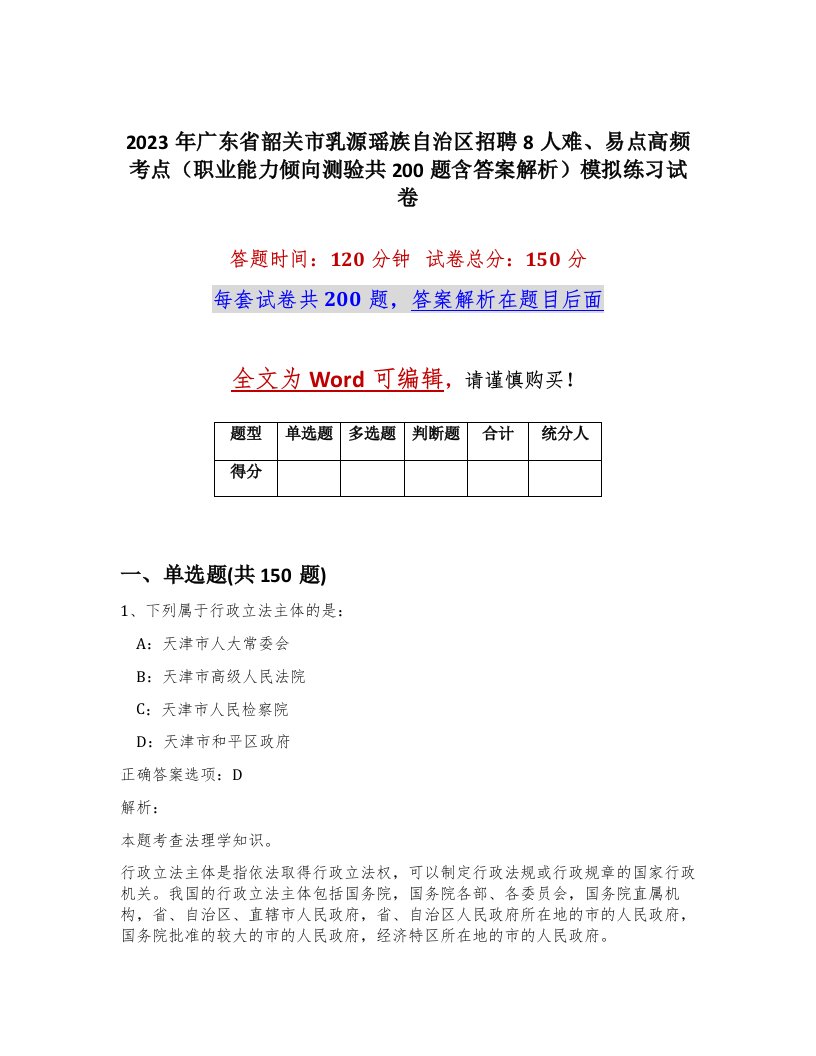 2023年广东省韶关市乳源瑶族自治区招聘8人难易点高频考点职业能力倾向测验共200题含答案解析模拟练习试卷