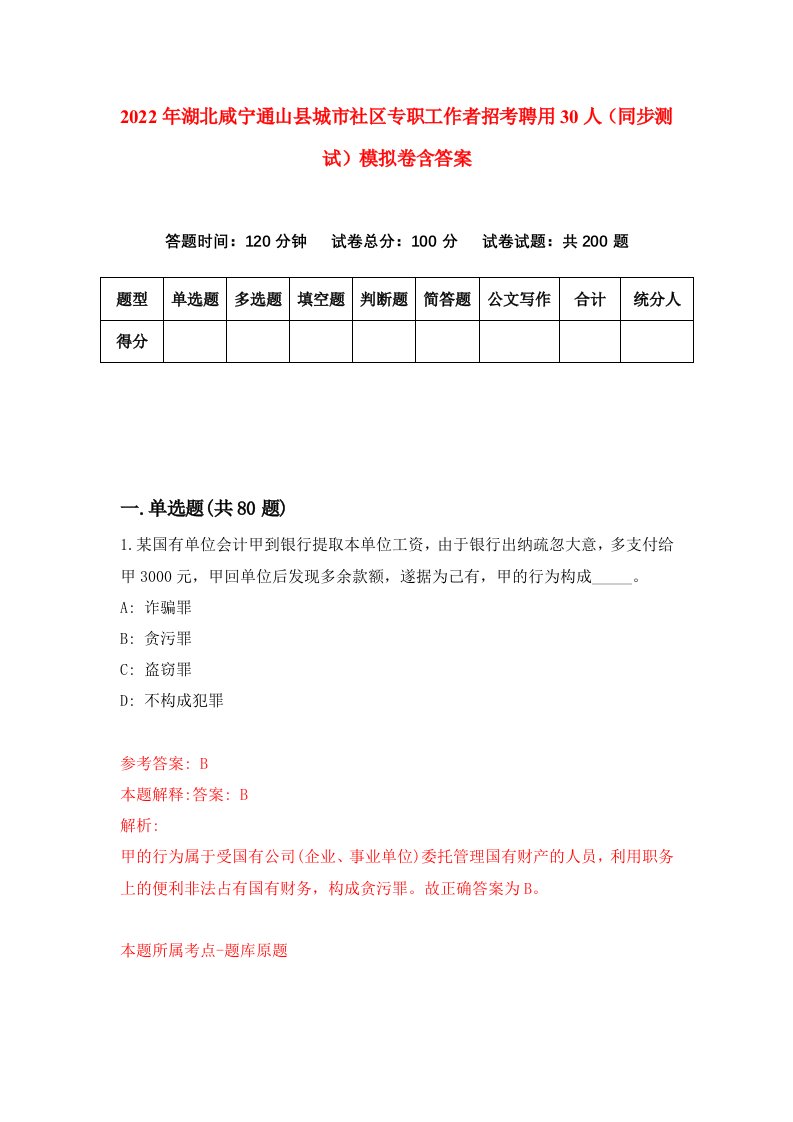 2022年湖北咸宁通山县城市社区专职工作者招考聘用30人同步测试模拟卷含答案7