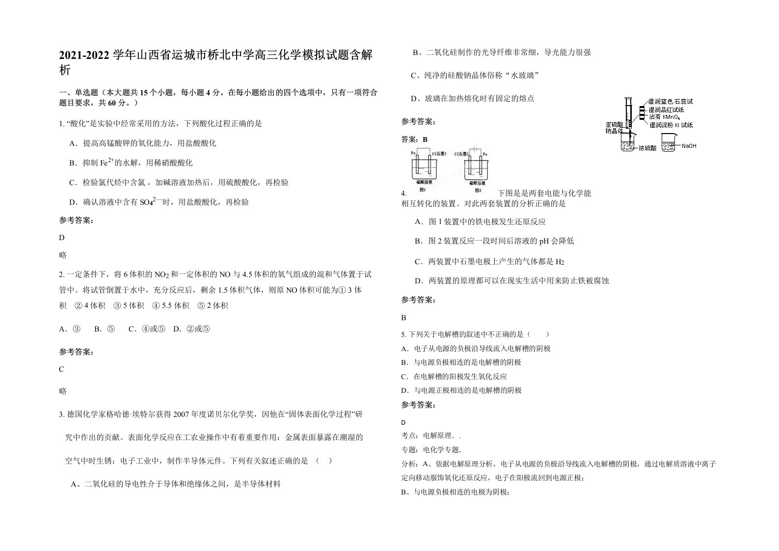 2021-2022学年山西省运城市桥北中学高三化学模拟试题含解析