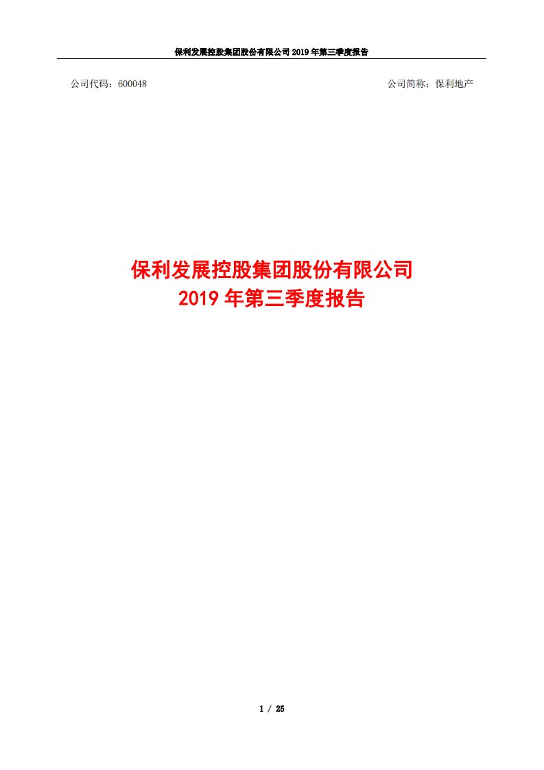 上交所-保利地产2019年第三季度报告-20191025