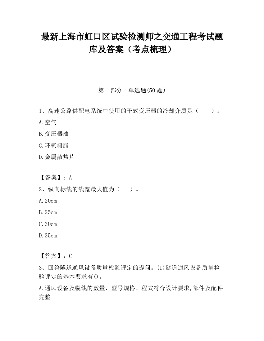 最新上海市虹口区试验检测师之交通工程考试题库及答案（考点梳理）