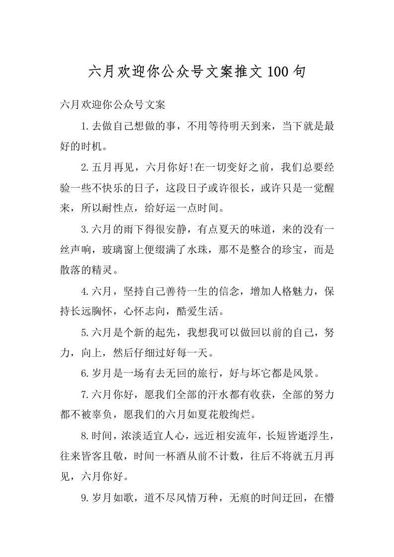 六月欢迎你公众号文案推文100句