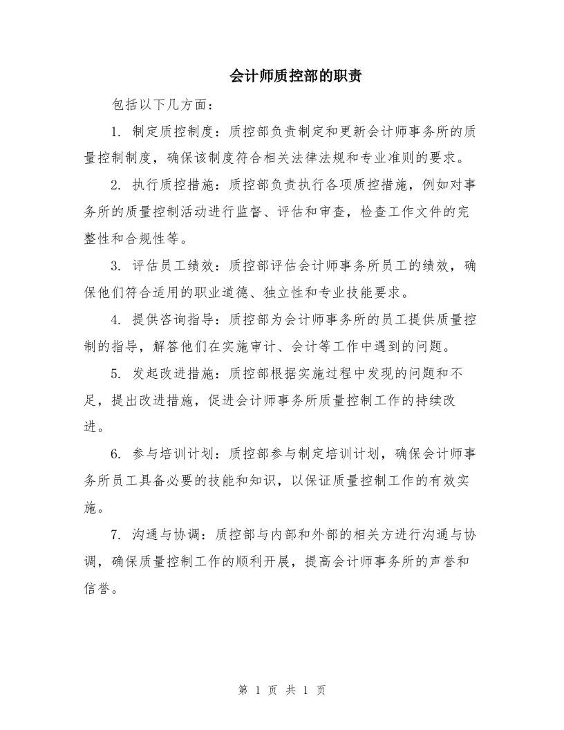 会计师质控部的职责