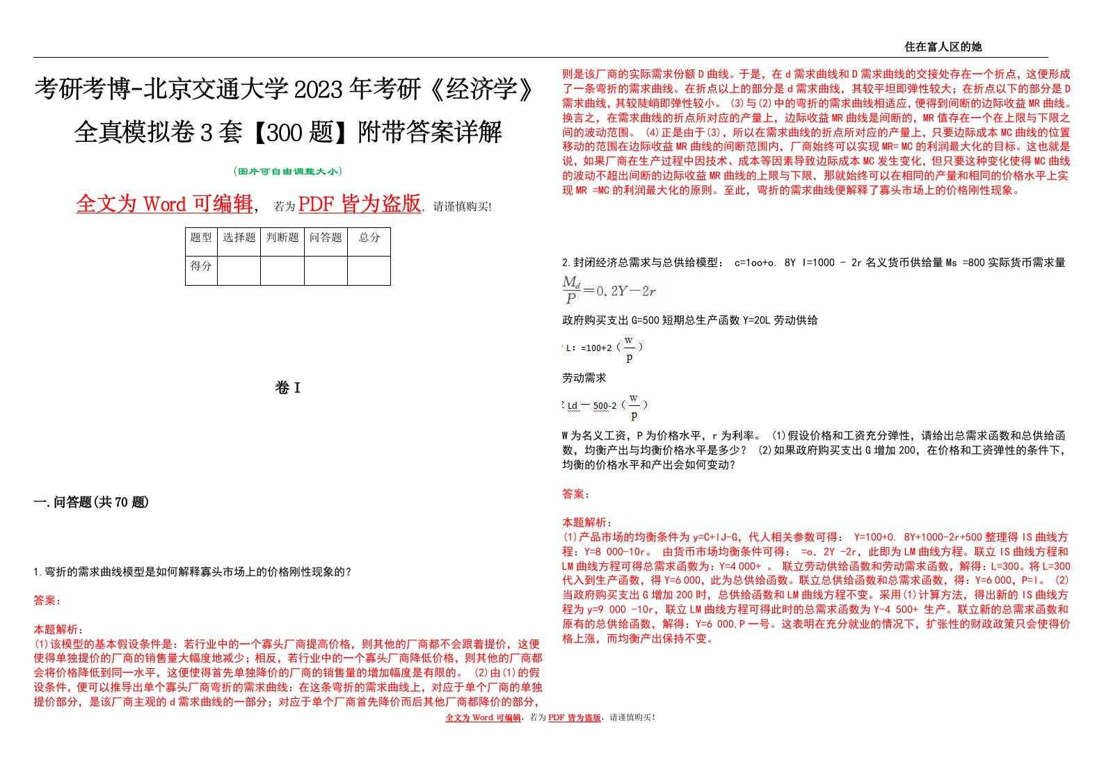 考研考博-北京交通大学2023年考研《经济学》全真模拟卷3套【300题】附带答案详解V1.0