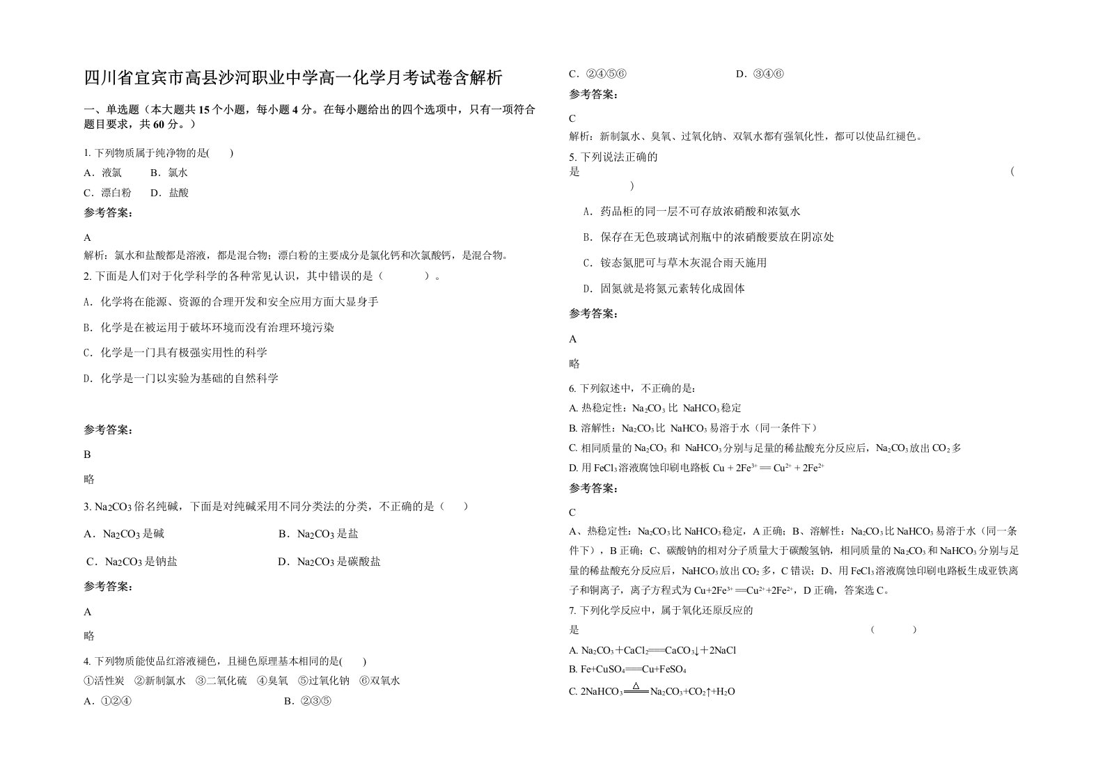 四川省宜宾市高县沙河职业中学高一化学月考试卷含解析