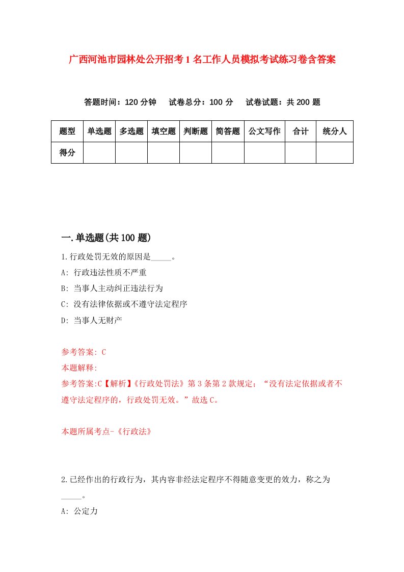 广西河池市园林处公开招考1名工作人员模拟考试练习卷含答案第6次