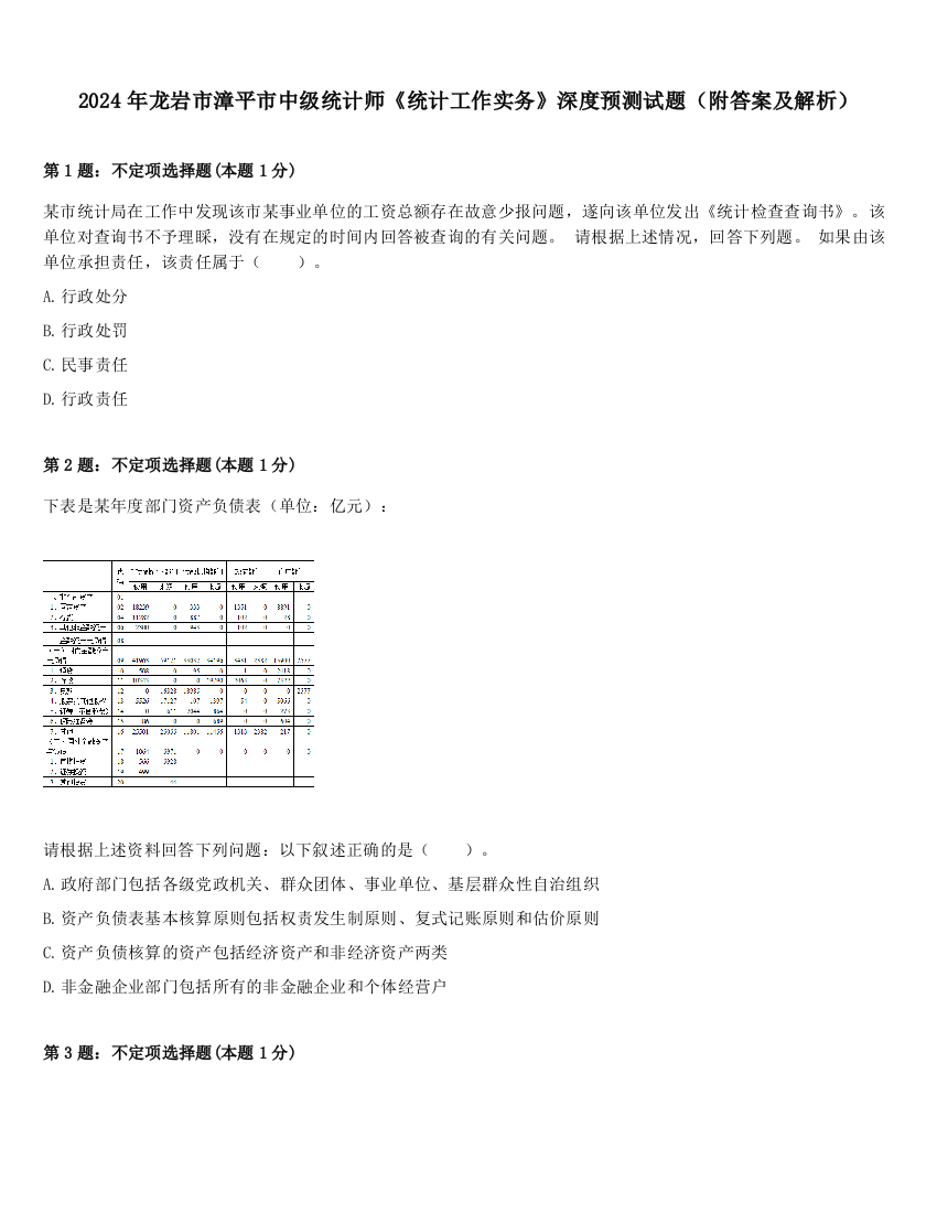 2024年龙岩市漳平市中级统计师《统计工作实务》深度预测试题（附答案及解析）