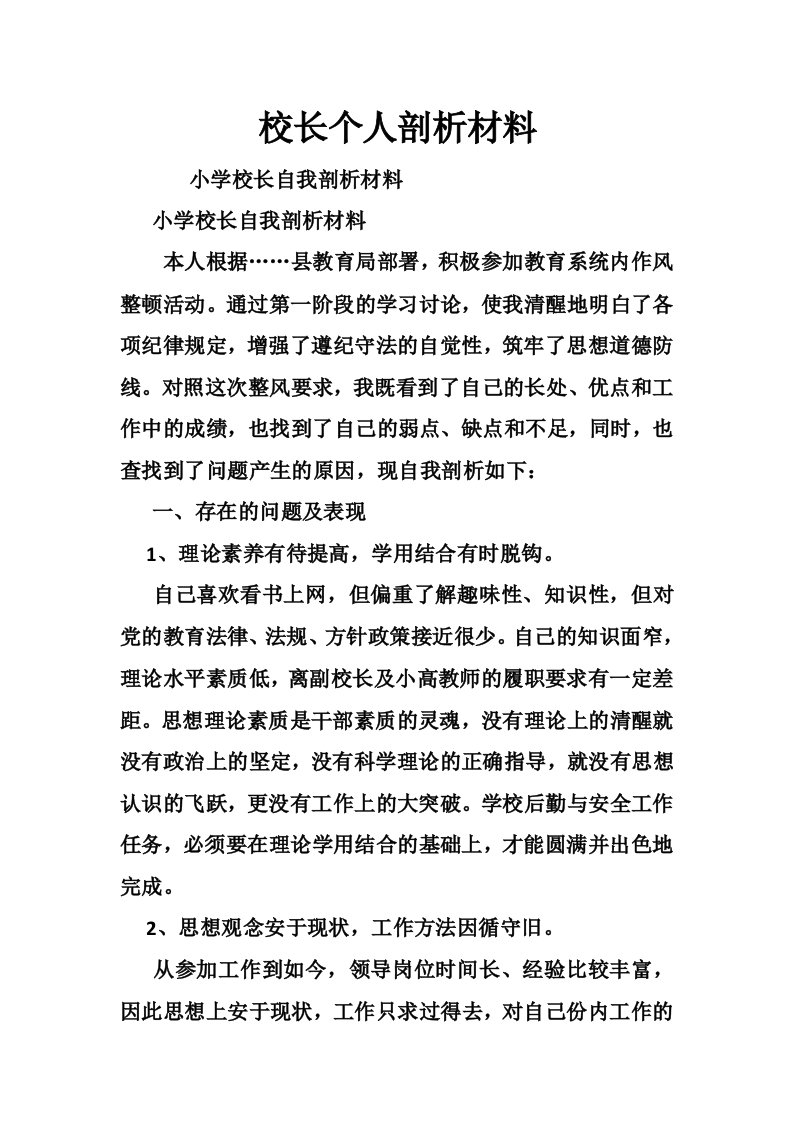 校长个人剖析材料