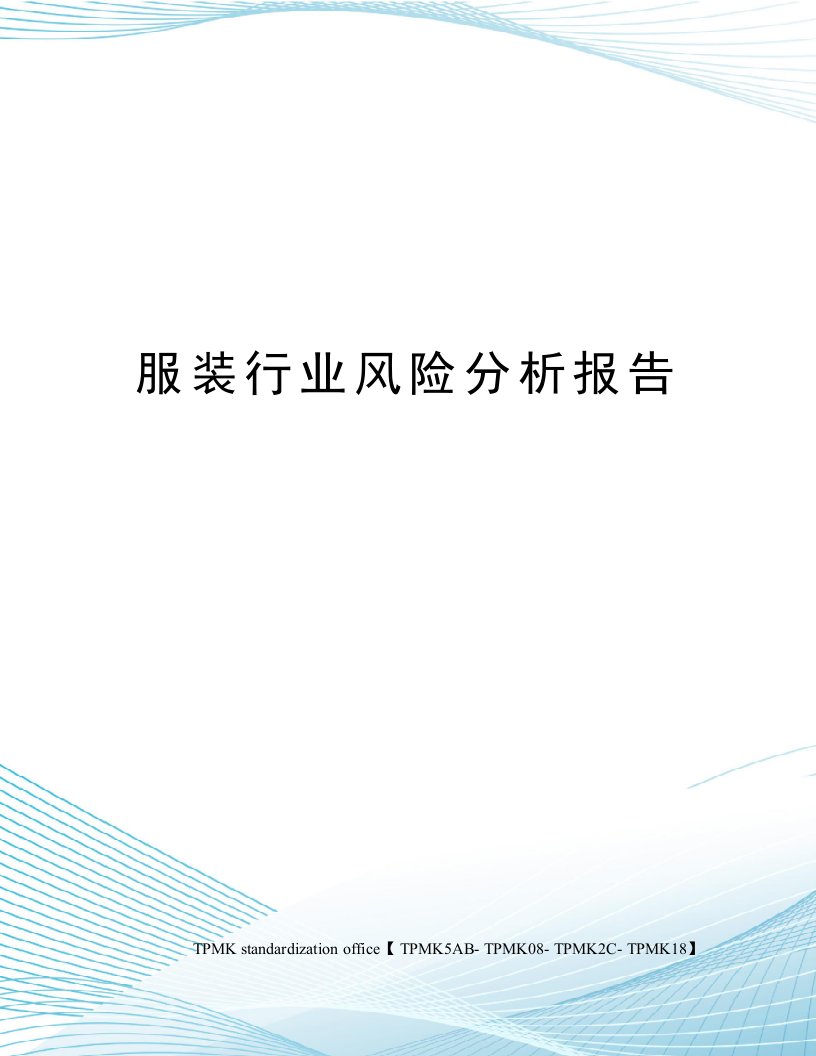 服装行业风险分析报告审批稿