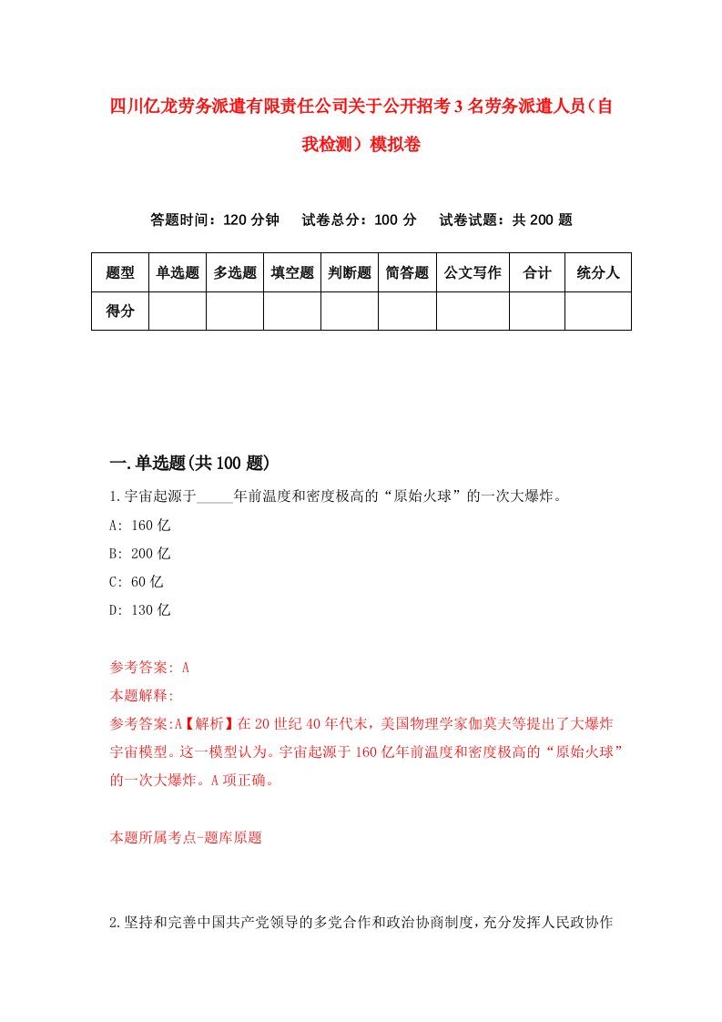 四川亿龙劳务派遣有限责任公司关于公开招考3名劳务派遣人员自我检测模拟卷第7期