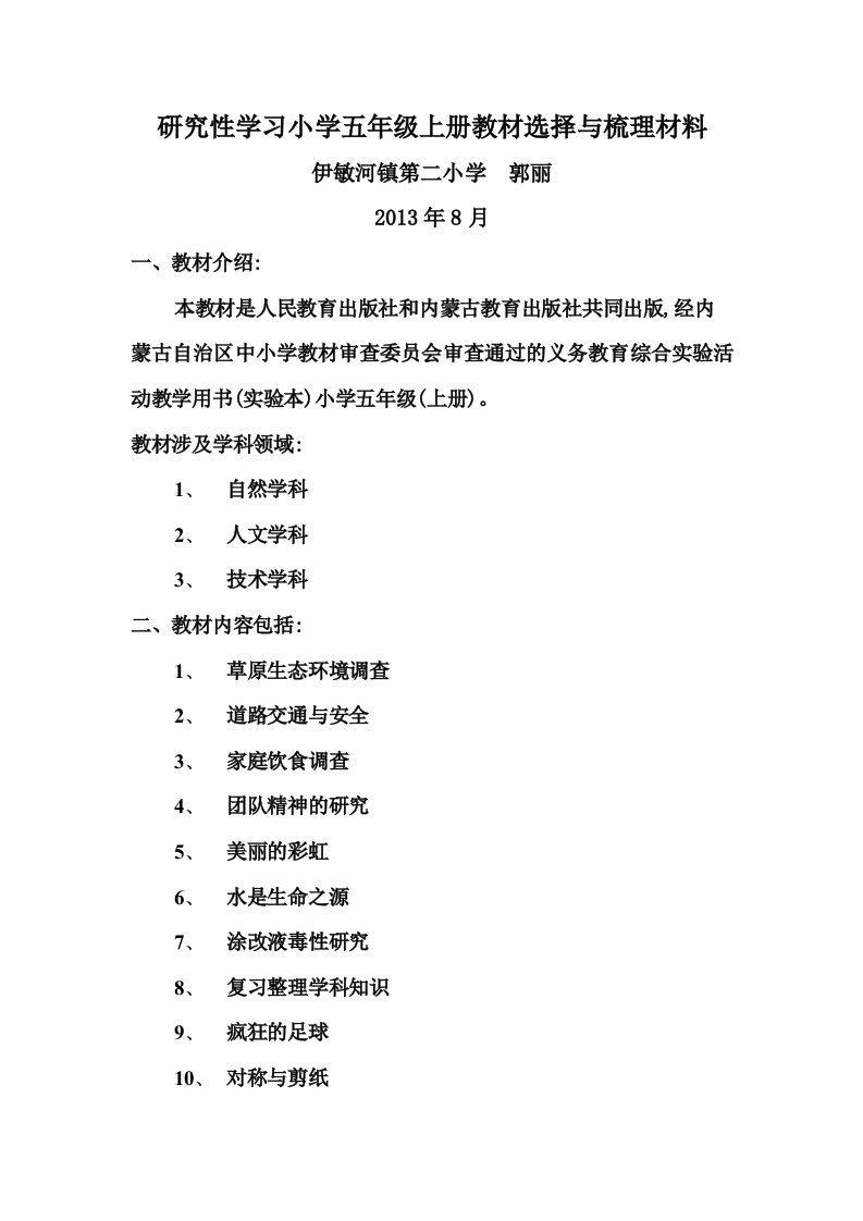 研究性学习小学五年级上册教材选择与梳理材料