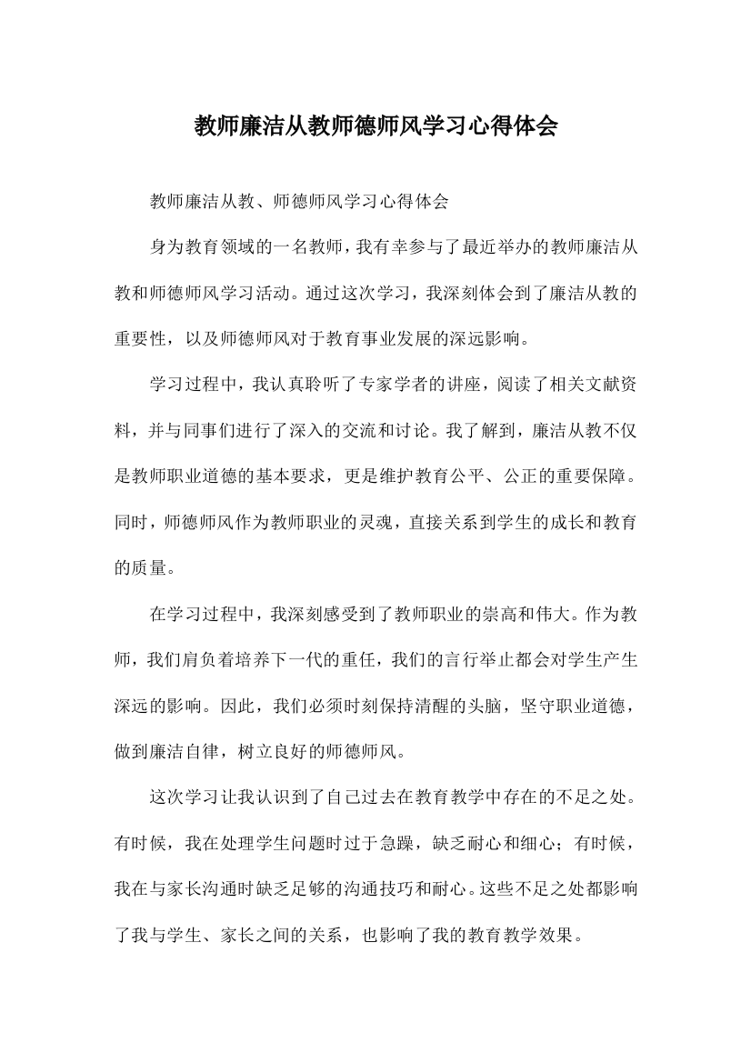 教师廉洁从教师德师风学习心得体会