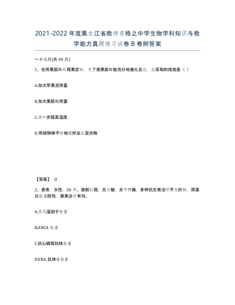 2021-2022年度黑龙江省教师资格之中学生物学科知识与教学能力真题练习试卷B卷附答案