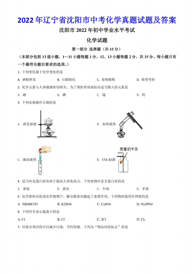 2022年辽宁省沈阳市中考化学真题试题及答案