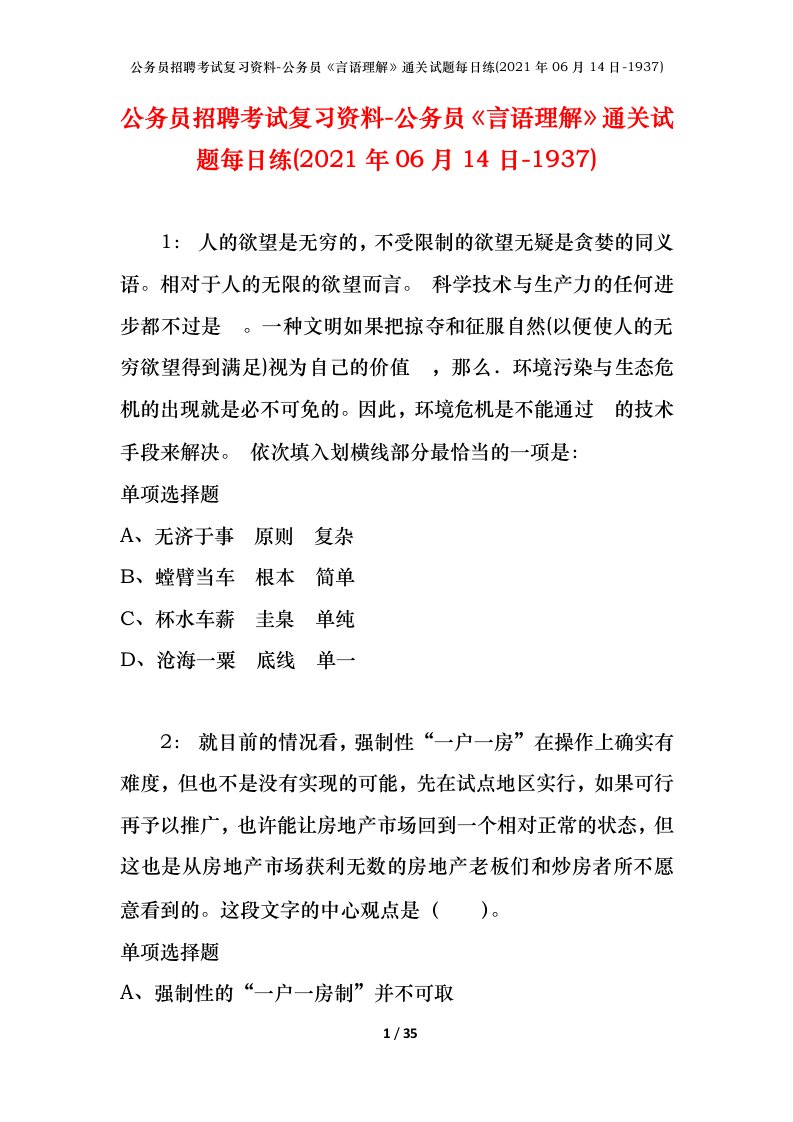 公务员招聘考试复习资料-公务员言语理解通关试题每日练2021年06月14日-1937