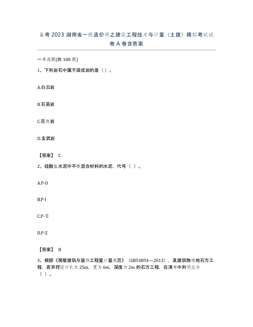 备考2023湖南省一级造价师之建设工程技术与计量土建模拟考试试卷A卷含答案