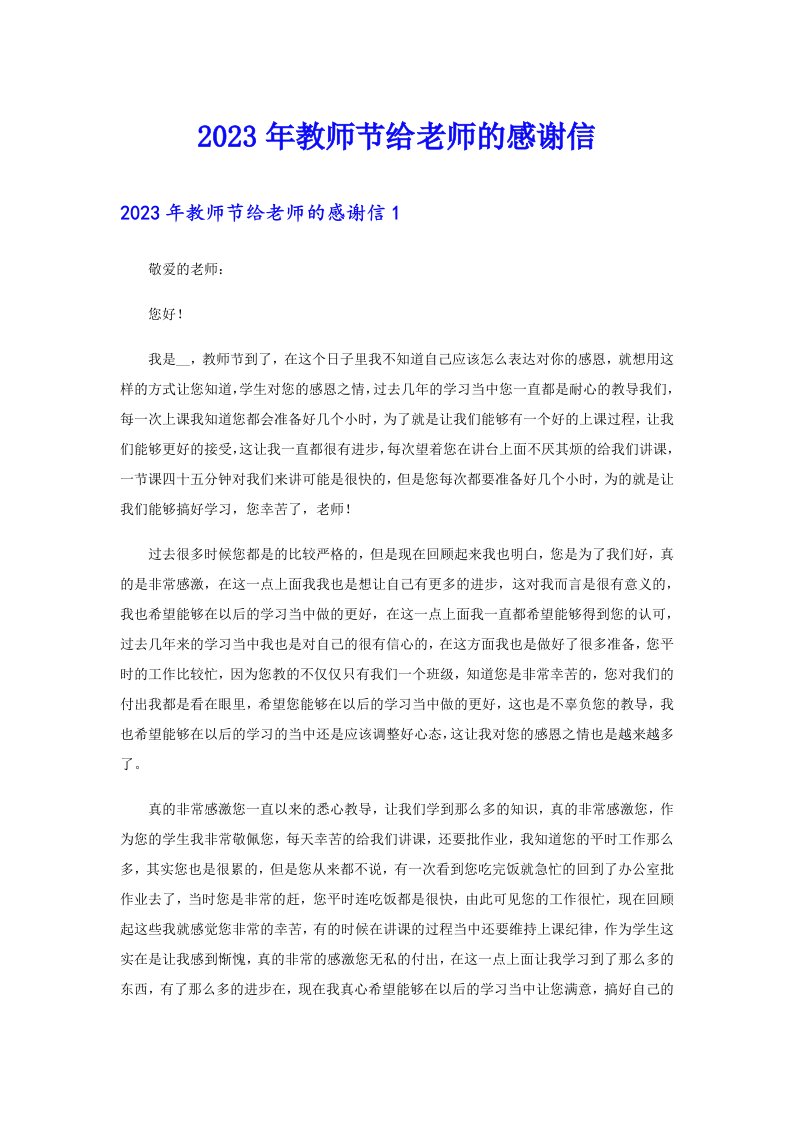 2023年教师节给老师的感谢信