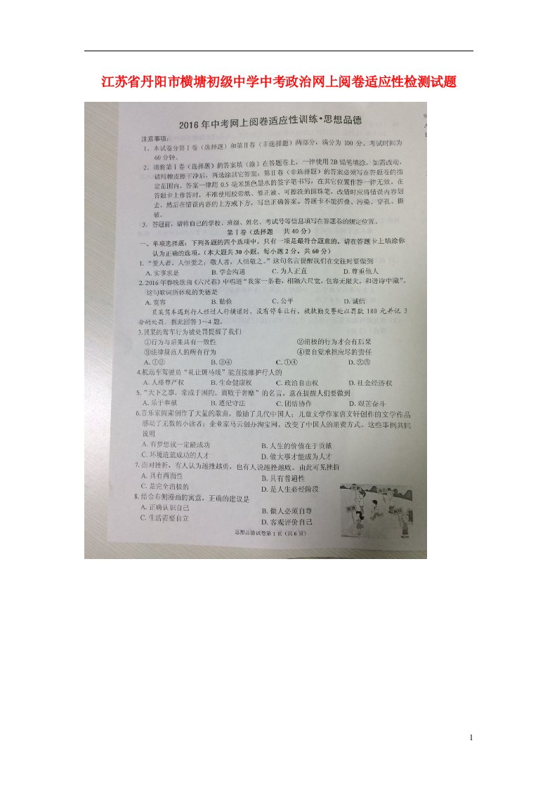 江苏省丹阳市横塘初级中学中考政治网上阅卷适应性检测试题（扫描版，无答案）