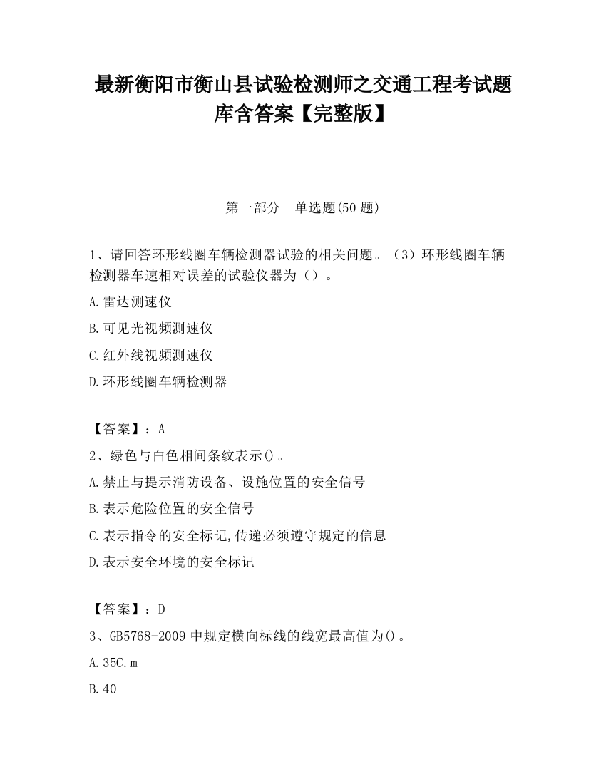 最新衡阳市衡山县试验检测师之交通工程考试题库含答案【完整版】