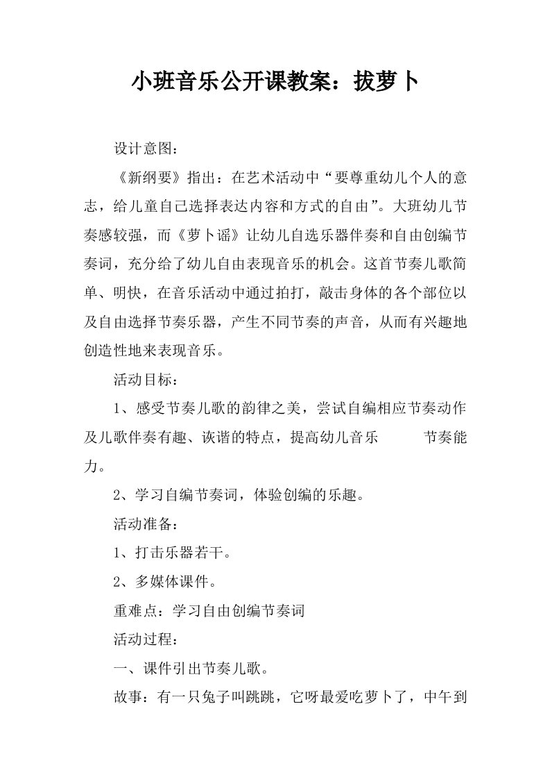 小班音乐公开课教案：拔萝卜