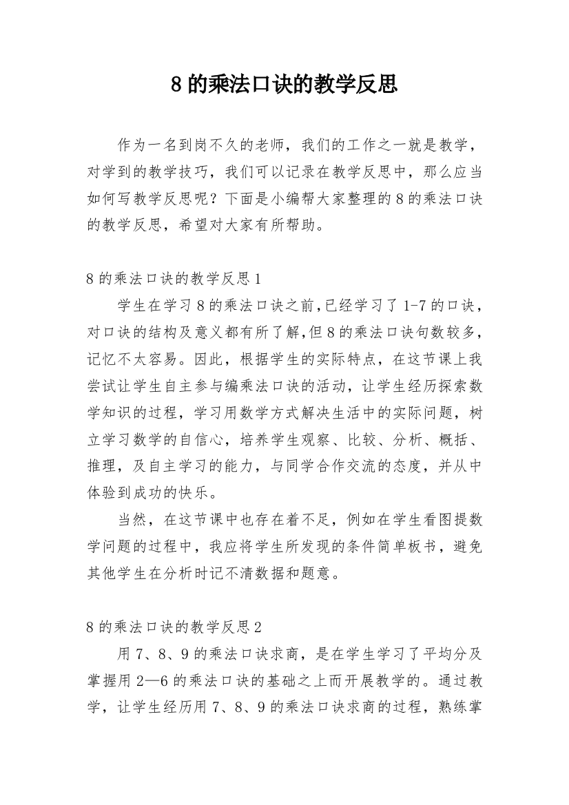 8的乘法口诀的教学反思