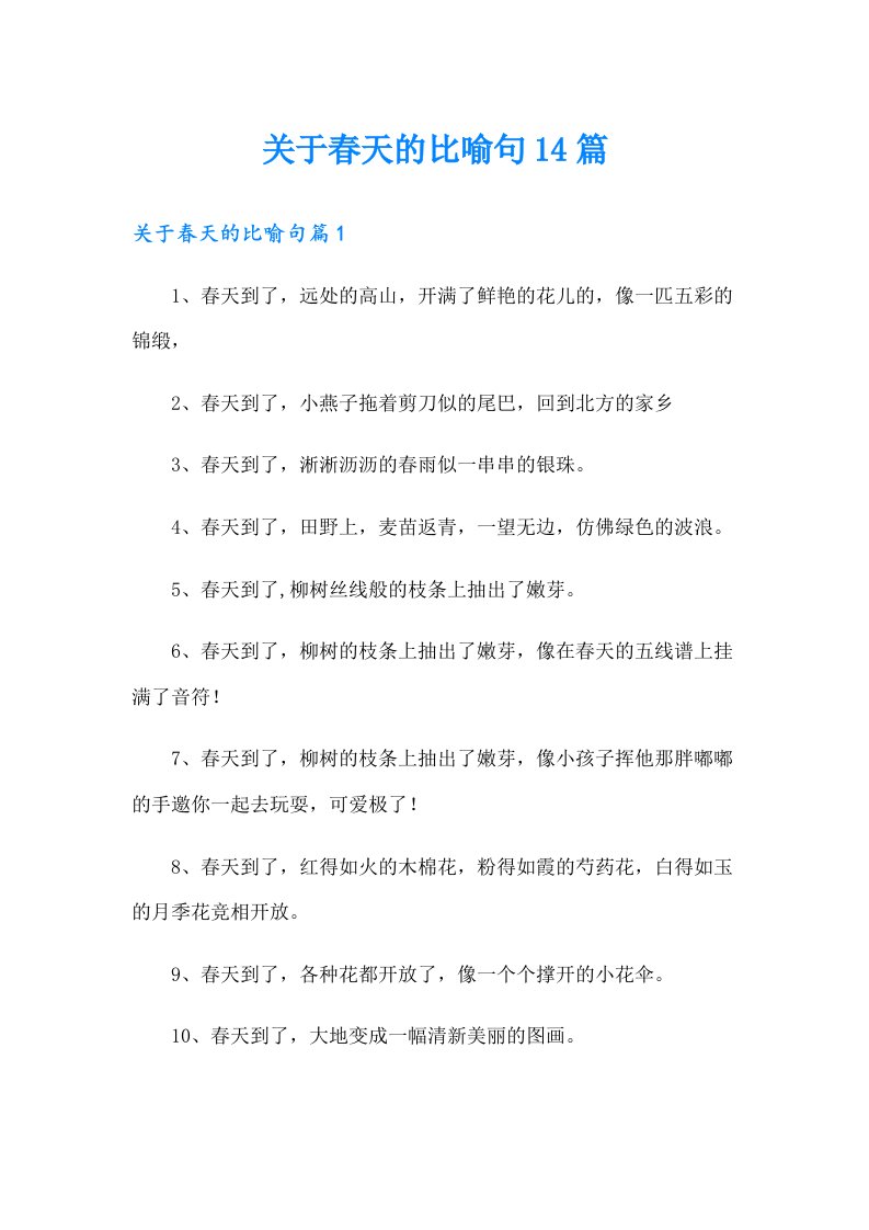 关于春天的比喻句14篇