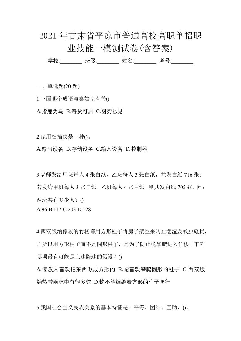 2021年甘肃省平凉市普通高校高职单招职业技能一模测试卷含答案