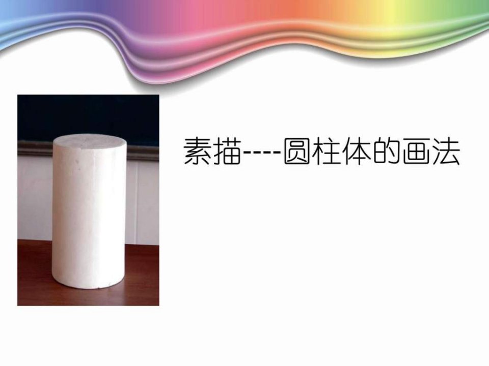 素描---圆柱体的画法.ppt