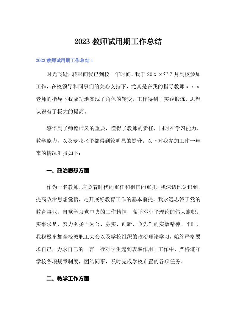 2023教师试用期工作总结