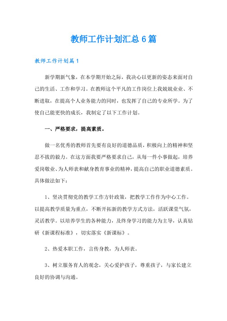 教师工作计划汇总6篇