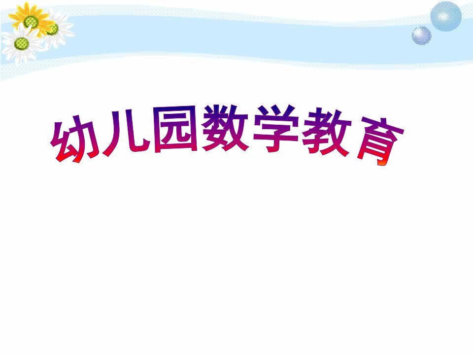 幼儿园数学教育活动的设计市公开课一等奖市赛课获奖课件