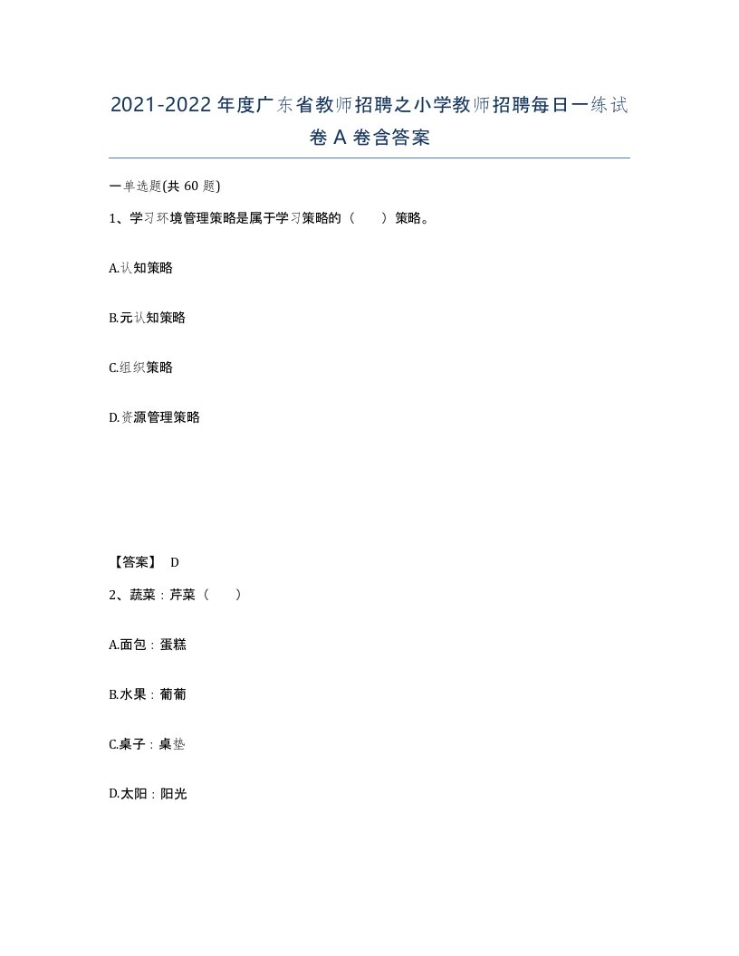 2021-2022年度广东省教师招聘之小学教师招聘每日一练试卷A卷含答案