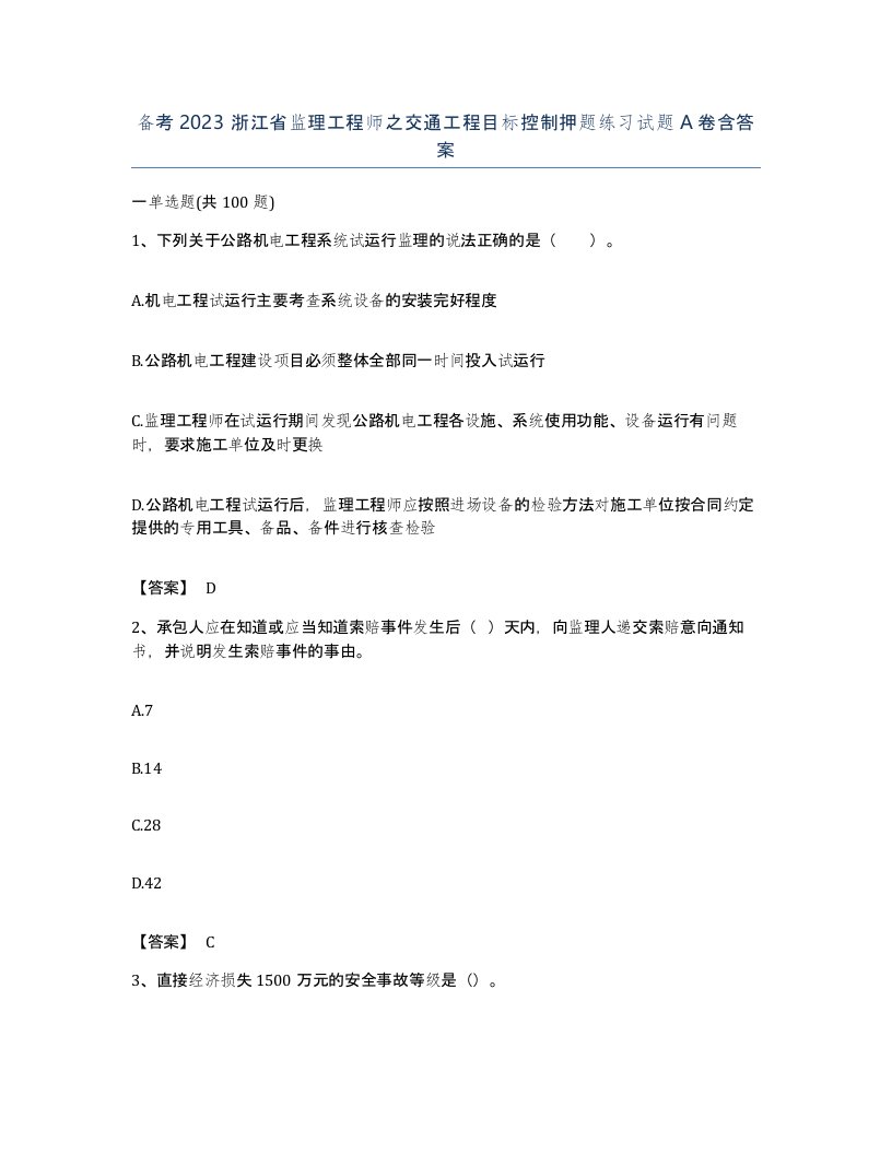 备考2023浙江省监理工程师之交通工程目标控制押题练习试题A卷含答案