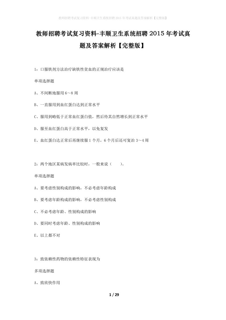 教师招聘考试复习资料-丰顺卫生系统招聘2015年考试真题及答案解析完整版