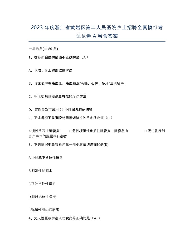 2023年度浙江省黄岩区第二人民医院护士招聘全真模拟考试试卷A卷含答案