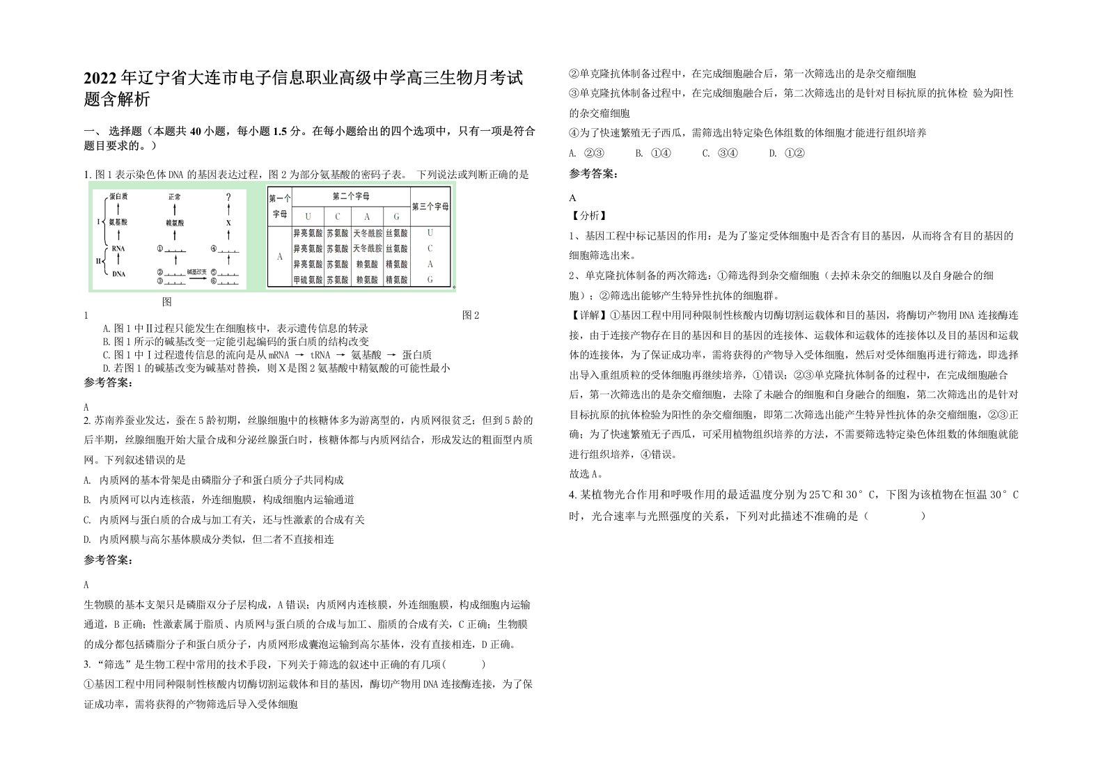 2022年辽宁省大连市电子信息职业高级中学高三生物月考试题含解析