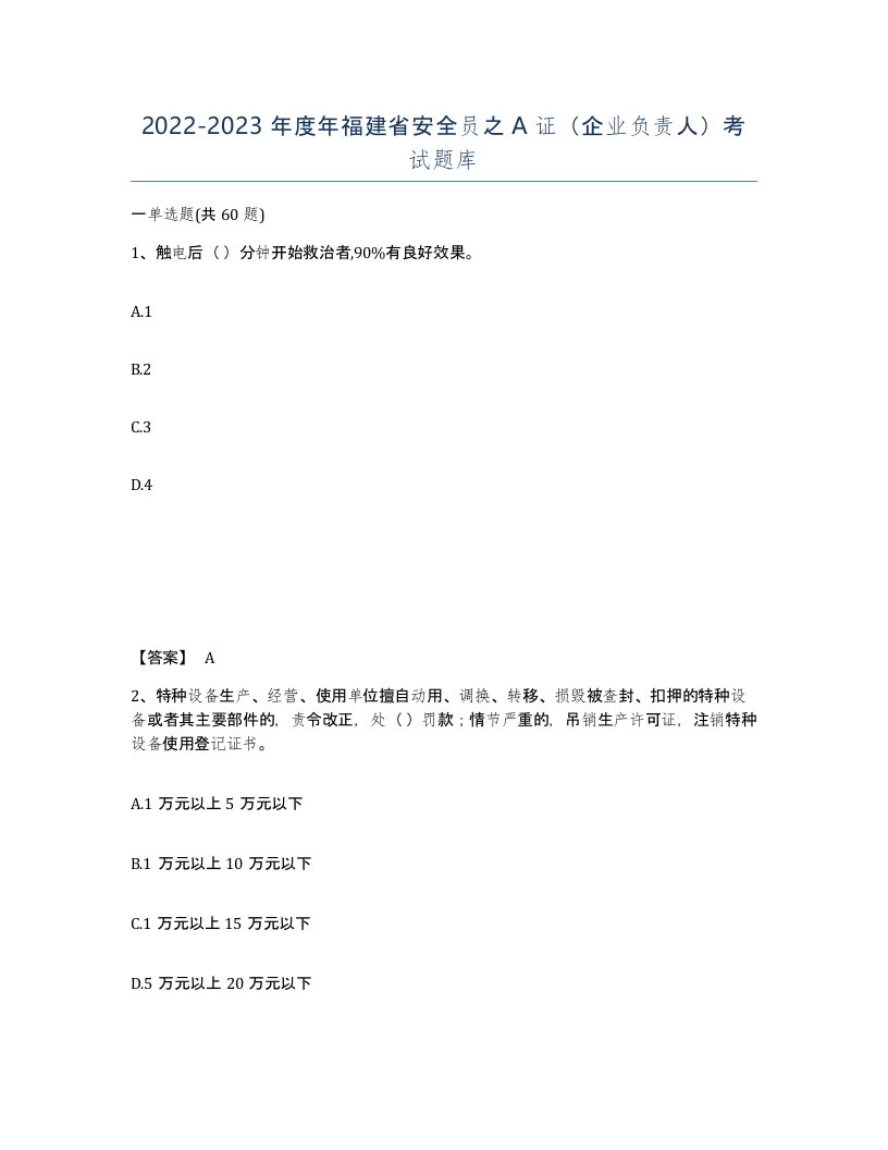 2022-2023年度年福建省安全员之A证企业负责人考试题库