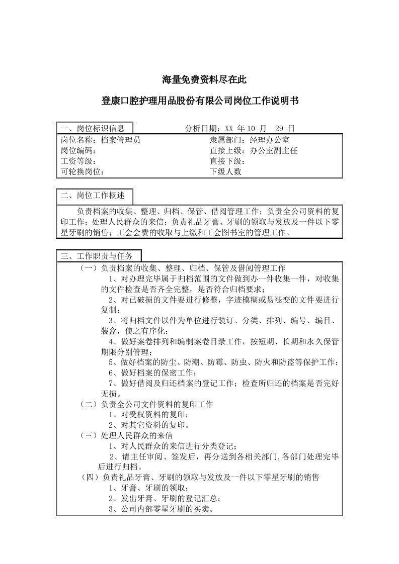 管理知识-登康口腔护理用品股份有限公司档案管理员岗位工作说明书