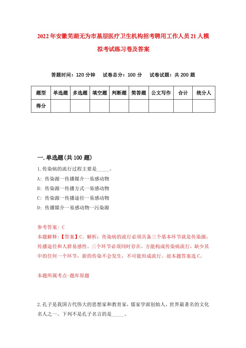 2022年安徽芜湖无为市基层医疗卫生机构招考聘用工作人员21人模拟考试练习卷及答案第6期