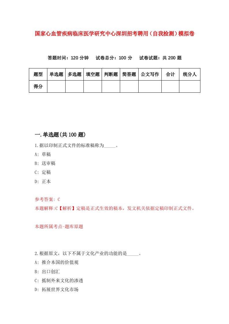 国家心血管疾病临床医学研究中心深圳招考聘用自我检测模拟卷第9卷