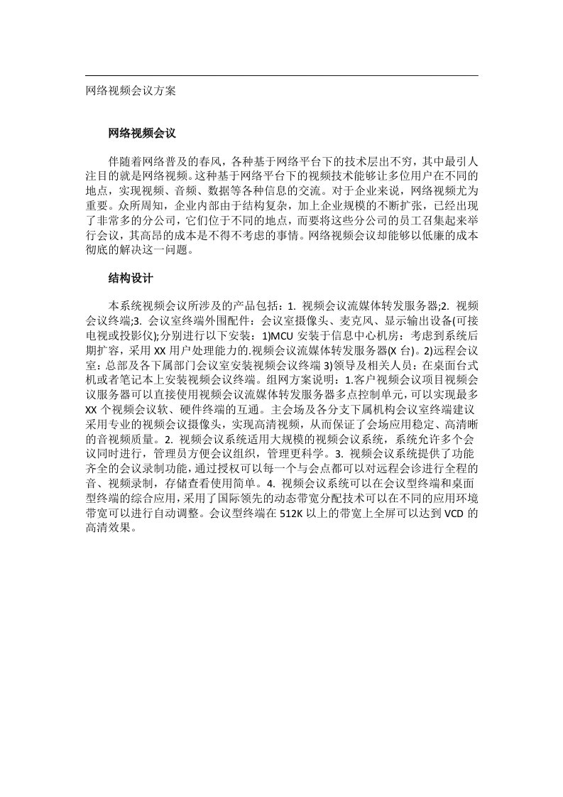 会议文书_网络视频会议方案