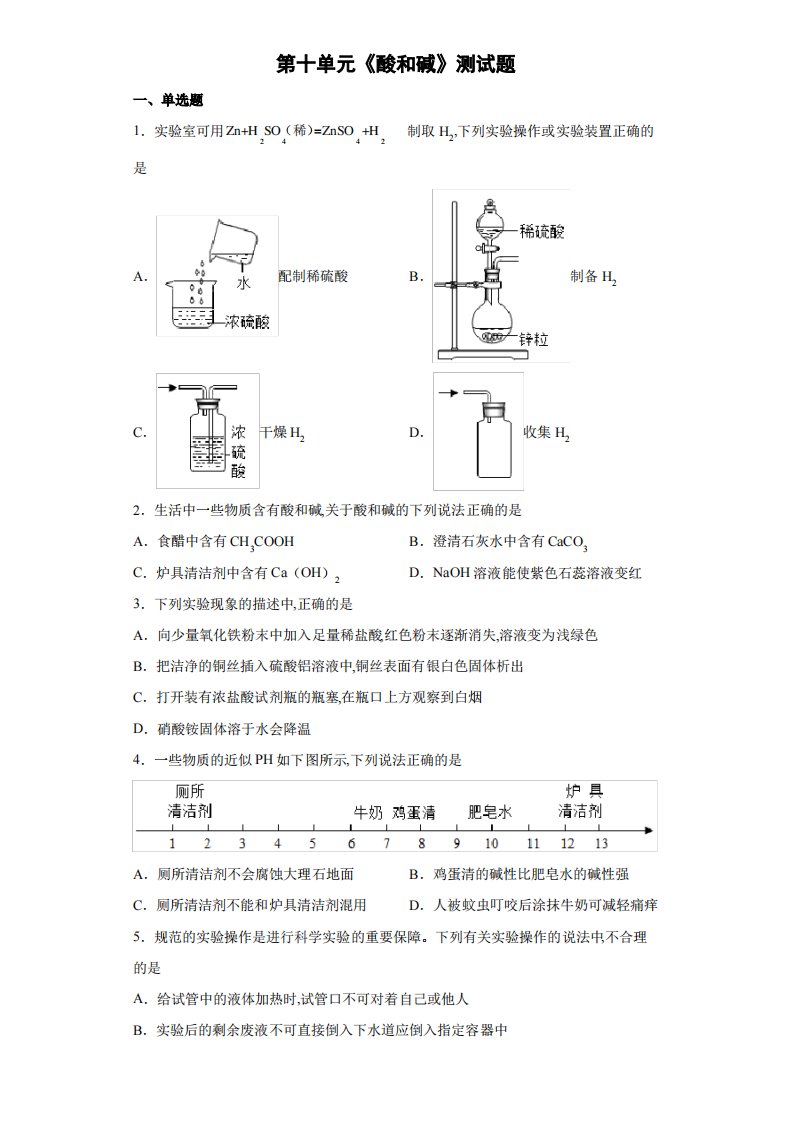 人教版九年级化学下册第十单元酸和碱测试题(word版有答案)