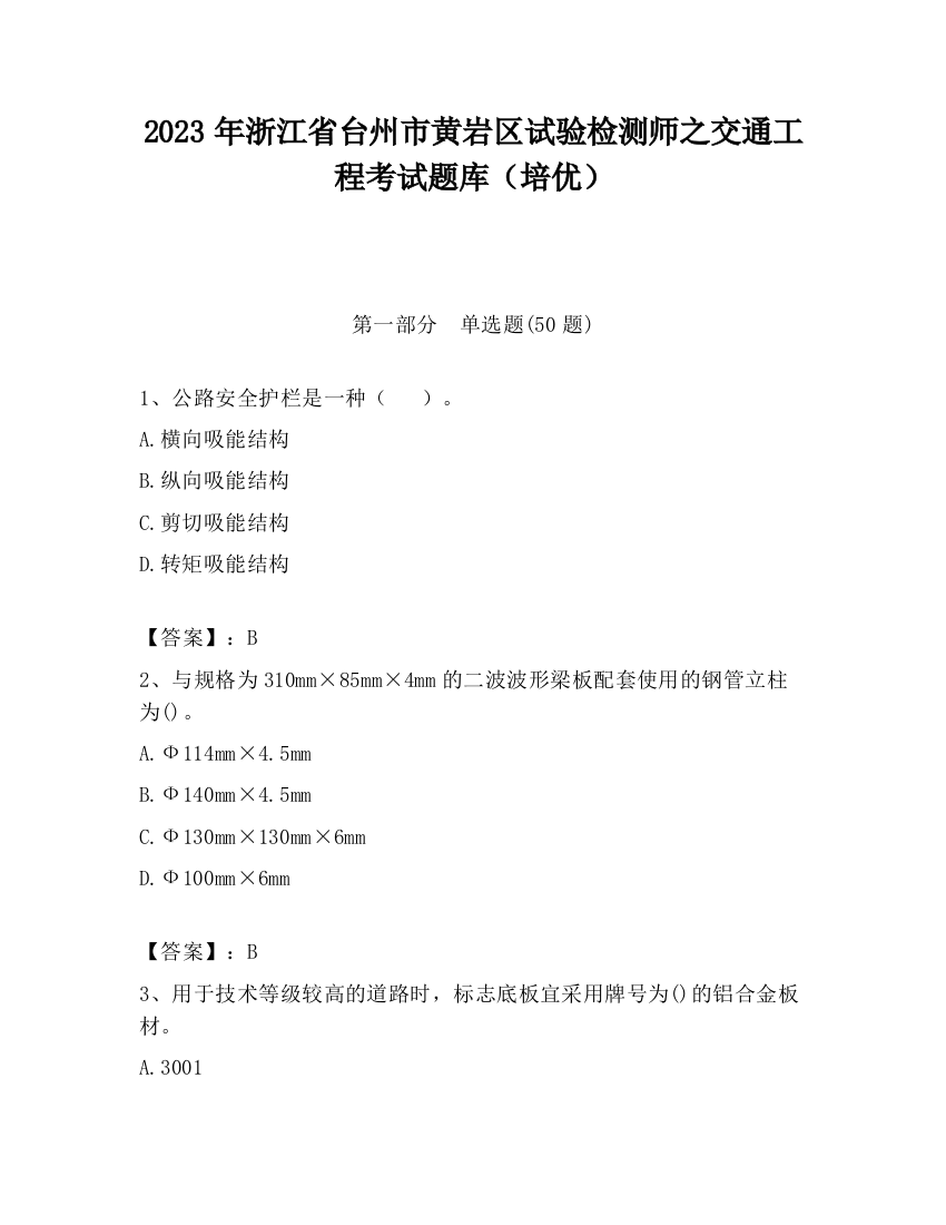 2023年浙江省台州市黄岩区试验检测师之交通工程考试题库（培优）